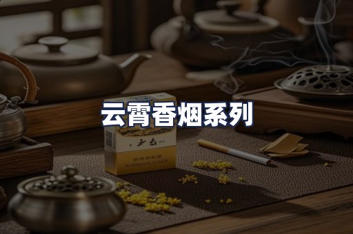 云霄香烟系列